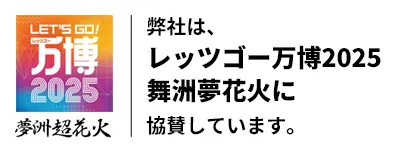 レッツゴー万博2025